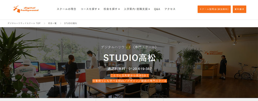 デジタルハリウッドSTUDIO高松