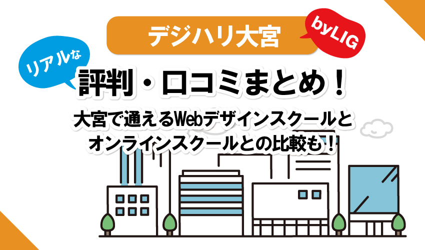 【Webデザインスクール】デジハリ大宮の口コミまとめ！Win、ISA、ヒューマン、職業訓練校、オンラインスクールなど4校と比較！