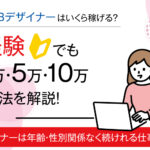 副業WEBデザイナーはいくら稼げる?未経験でも月3万・5万・10万稼ぐ方法を解説!
