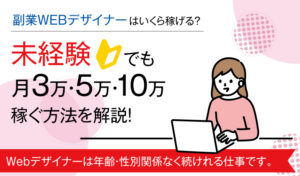 副業WEBデザイナーはいくら稼げる?未経験でも月3万・5万・10万稼ぐ方法を解説!