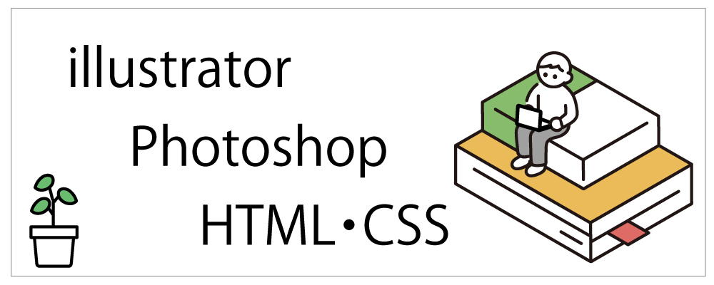 Webデザイナーの勉強