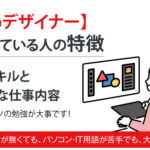 Webデザイナーに向いている人の特徴:必要スキルと具体的な仕事内容