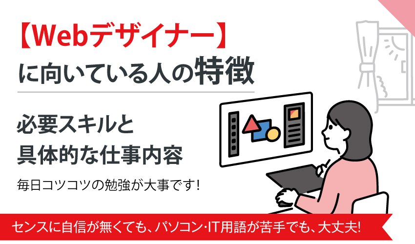 Webデザイナーに向いている人の特徴：必要スキルと具体的な仕事内容