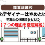 職業訓練のwebデザイナーはやめとけ!卒業生の体験談をもとに7つの理由を解説します。