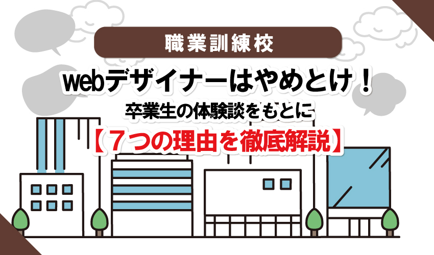 職業訓練のwebデザイナーはやめとけ！卒業生の体験談をもとに7つの理由を解説します。