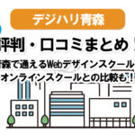 【Webデザインスクール】デジハリ青森の口コミまとめ!ソフトキャンパス、職業訓練校ほかオンラインスクールなど4校と比較!