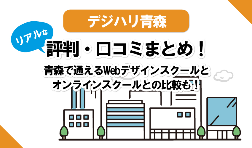 【Webデザインスクール】デジハリ青森の口コミまとめ！ソフトキャンパス、職業訓練校ほかオンラインスクールなど4校と比較！