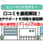 ヒューマンアカデミーのWebデザインの評判は?口コミまとめ!デジハリ、Win、インターネットアカデミーとの比較も!