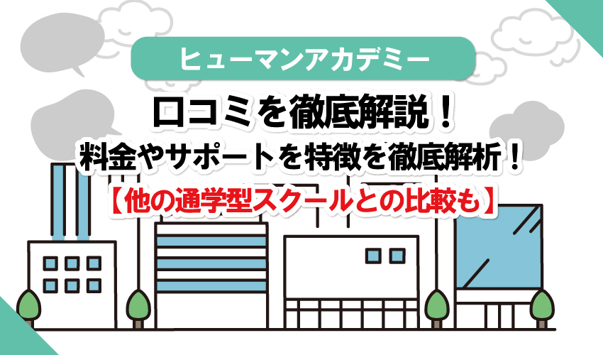 ヒューマンアカデミーのWebデザインの評判は？口コミまとめ！デジハリ、Win、インターネットアカデミーとの比較も！