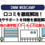 DMM WEBCAMPのWebデザインの評判は?口コミまとめ!デジハリ、ヒューマン、ゼロイチ、インターネットアカデミーとの比較も!