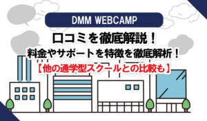 DMM WEBCAMPのWebデザインの評判は?口コミまとめ!デジハリ、ヒューマン、ゼロイチ、インターネットアカデミーとの比較も!