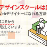 Webデザインスクールは無駄!自力でWebデザイナーになれる方法を解説!