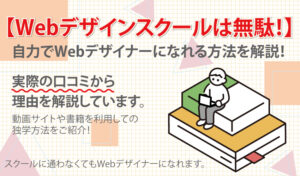 Webデザインスクールは無駄!自力でWebデザイナーになれる方法を解説!